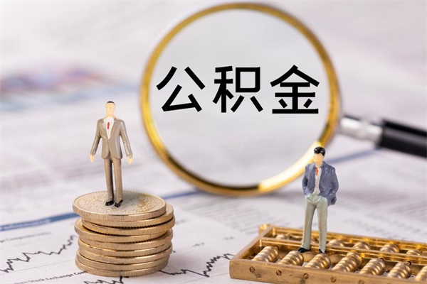 慈溪在职住房公积金帮提（在职公积金提取流程2020）