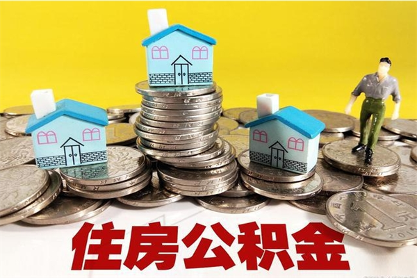 慈溪住房公积金可以取吗（住房公积金可以取出来嘛?）