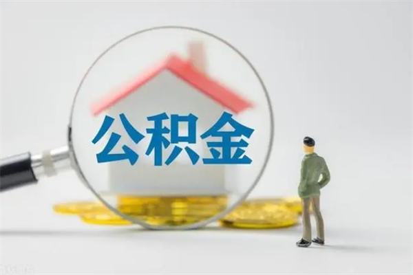 慈溪封存公积金怎么取钱（封存的公积金提取条件）