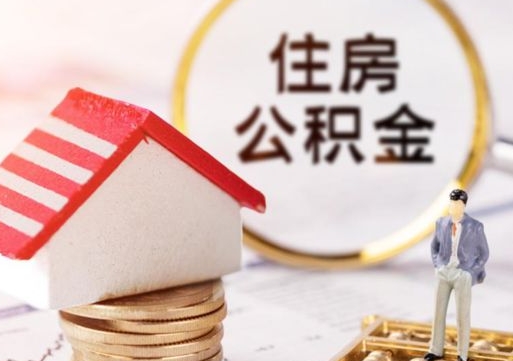 慈溪房公积金怎么取（取住房公积金方法）