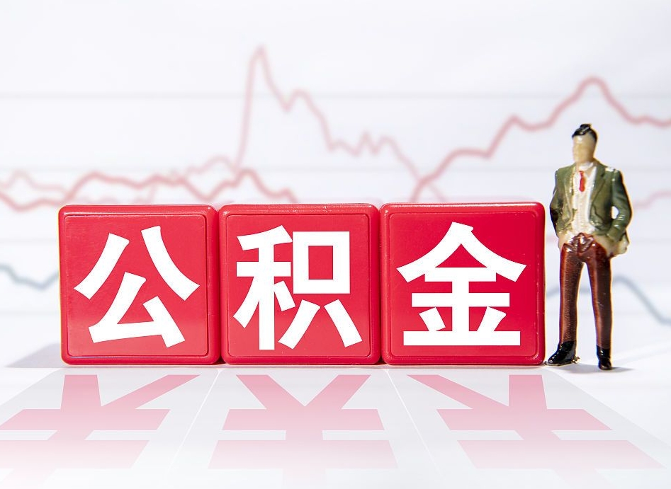 慈溪公积金代取个人（公积金代取条件）