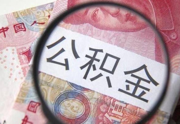 慈溪取住房公积金（取公积金办理流程）